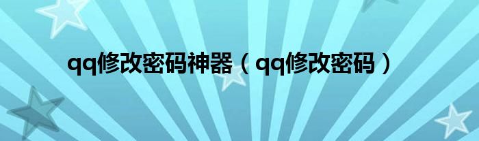 qq修改密碼神器（qq修改密碼）