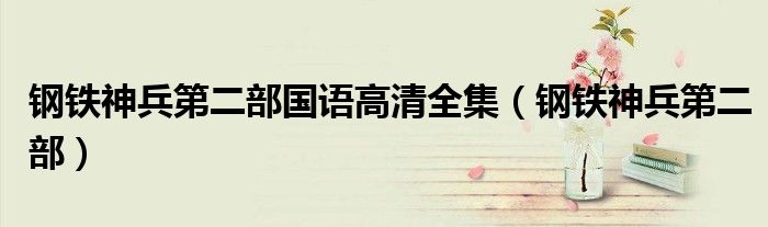 鋼鐵神兵第二部國語高清全集（鋼鐵神兵第二部）