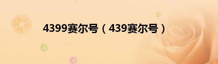 4399賽爾號（439賽爾號）