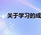 關(guān)于學(xué)習(xí)的成語(yǔ)（關(guān)于勤奮學(xué)習(xí)的成語(yǔ)）
