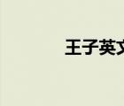 王子英文怎么讀（王子英文）