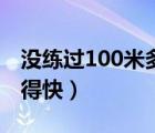 沒練過100米多少秒算有天賦（100米怎樣跑得快）