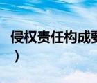 侵權責任構成要件法條（侵權責任構成四要件）