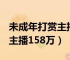 未成年打賞主播200萬后續(xù)（未成年男孩打賞主播158萬）