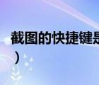 截圖的快捷鍵是什么怎么截圖（截圖的快捷鍵）