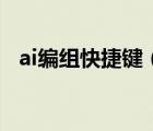 ai編組快捷鍵（ai編組和取消編組快捷鍵）