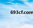 693cf.com貓咪視頻（cf qq com）