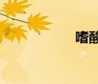 嗜酸性粒細(xì)胞絕對值