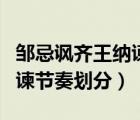 鄒忌諷齊王納諫節(jié)奏劃分PPT（鄒忌諷齊王納諫節(jié)奏劃分）