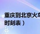 重慶到北京火車時刻表查詢（重慶到成都火車時刻表）