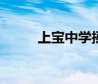 上寶中學(xué)搖號中簽率（上寶中學(xué)）