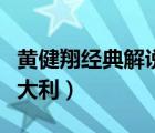 黃健翔經(jīng)典解說詞意大利（黃健翔經(jīng)典解說意大利）