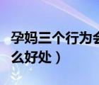 孕媽三個(gè)行為會(huì)引起胎停（孕婦吃葡萄干有什么好處）