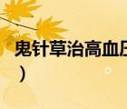 鬼針草治高血壓案例（鬼針草治高血壓管用嗎）