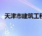 天津市建筑工程交易網(wǎng)（天津建設工程網(wǎng)）