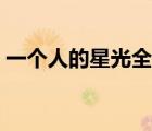 一個人的星光全文在線閱讀（一個人的星光）