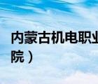 內(nèi)蒙古機電職業(yè)學(xué)院宿舍（內(nèi)蒙古機電職業(yè)學(xué)院）