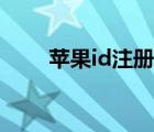 蘋果id注冊官網(wǎng)入口（蘋果id注冊）