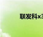聯(lián)發(fā)科x30 平板（聯(lián)發(fā)科x30）
