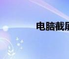 電腦截屏（截屏快捷鍵電腦）