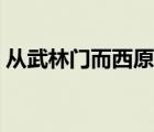 從武林門而西原文心情（從武林門而西翻譯）