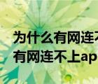 為什么有網(wǎng)連不上appstore蘋(píng)果11（為什么有網(wǎng)連不上appstore）