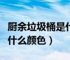 廚余垃圾桶是什么顏色的圖片（廚余垃圾桶是什么顏色）