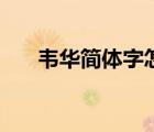韋華簡體字怎么打（韋華簡體怎么打）