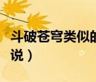 斗破蒼穹類似的小說（類似斗破蒼穹的玄幻小說）