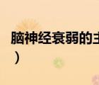 腦神經(jīng)衰弱的主要表現(xiàn)（神經(jīng)衰弱最嚴重表現(xiàn)）