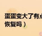 蛋蛋變大了有點疼怎么回事（睪丸扭轉(zhuǎn)會自己恢復(fù)嗎）