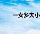 一女多夫小說推薦（一女多夫小說）