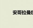 安哥拉曼紐是幾星（安哥拉曼紐）