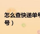 怎么查快遞單號的收件人信息（怎么查快遞單號）