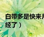 白帶多是快來(lái)月經(jīng)了嗎（有白帶是不是快來(lái)月經(jīng)了）