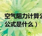 空氣阻力計(jì)算公式如何推導(dǎo)（空氣阻力的計(jì)算公式是什么）