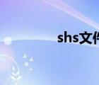 shs文件用什么打開（shs）
