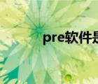 pre軟件是做什么的（pre軟件）