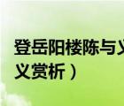 登岳陽樓陳與義閱讀理解答案（登岳陽樓陳與義賞析）