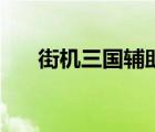 街機(jī)三國(guó)輔助最新版（街機(jī)三國(guó)外掛）