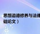思想道德修養(yǎng)與法律基礎(chǔ)論文2020（思想道德修養(yǎng)與法律基礎(chǔ)論文）