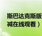 斯巴達(dá)克斯版第1～3（斯巴達(dá)克斯前傳未刪減在線觀看）