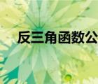 反三角函數(shù)公式大全（反三角函數(shù)公式）