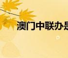 澳門中聯(lián)辦是什么級(jí)別（澳門中聯(lián)辦）