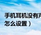 手機(jī)耳機(jī)沒有聲音怎么解決（電腦耳機(jī)沒聲音怎么設(shè)置）