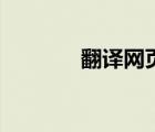 翻譯網(wǎng)頁的軟件（翻譯網(wǎng)頁）