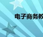 電子商務(wù)教程pdf（電子商務(wù)教程）