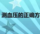 測(cè)血壓的正確方法手機(jī)（測(cè)血壓的正確方法）