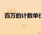 百萬的計數(shù)單位是什么（計數(shù)單位是什么）