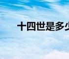 十四世是多少年（十四世祖什么意思）